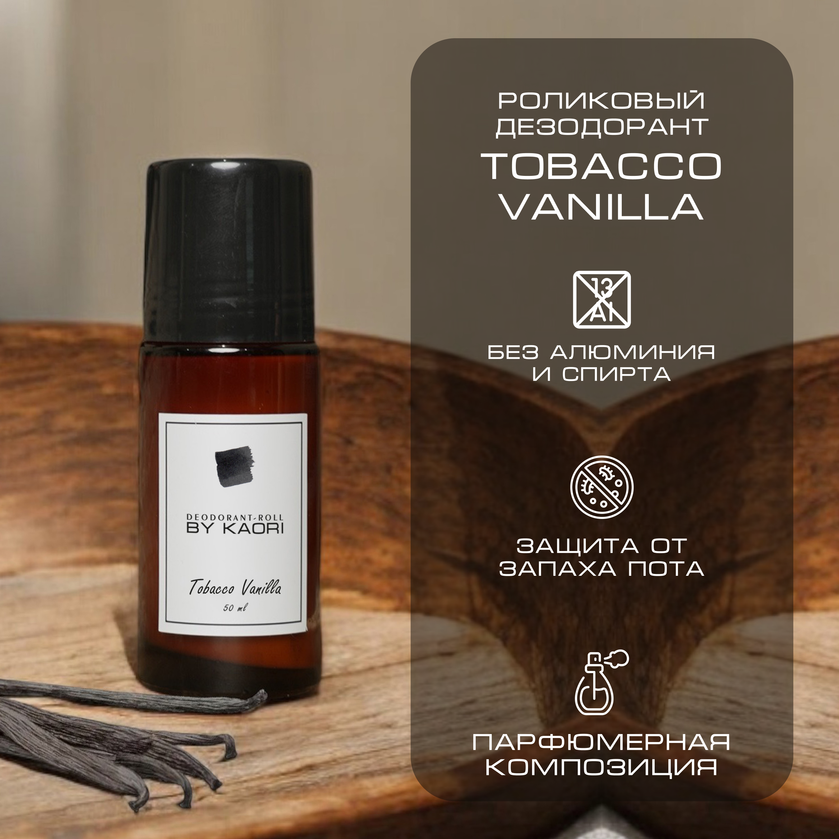 

Дезодорант роликовый BY Kaori Tobacco Vanilla, 50 мл, deo-rol-50