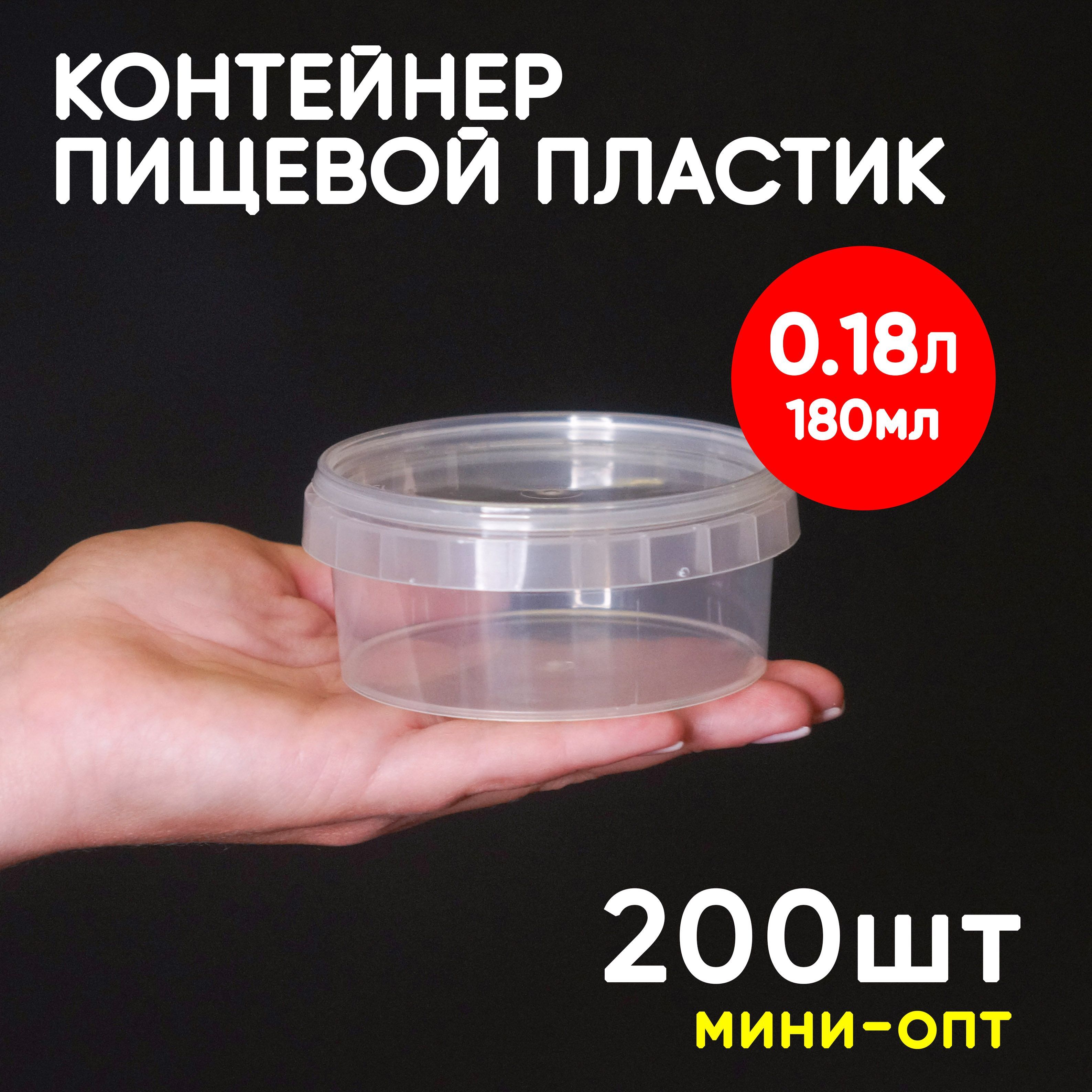 

Контейнер Alliance Plast 180 мл одноразовый с крышкой 200 шт, Прозрачный, 180 мл