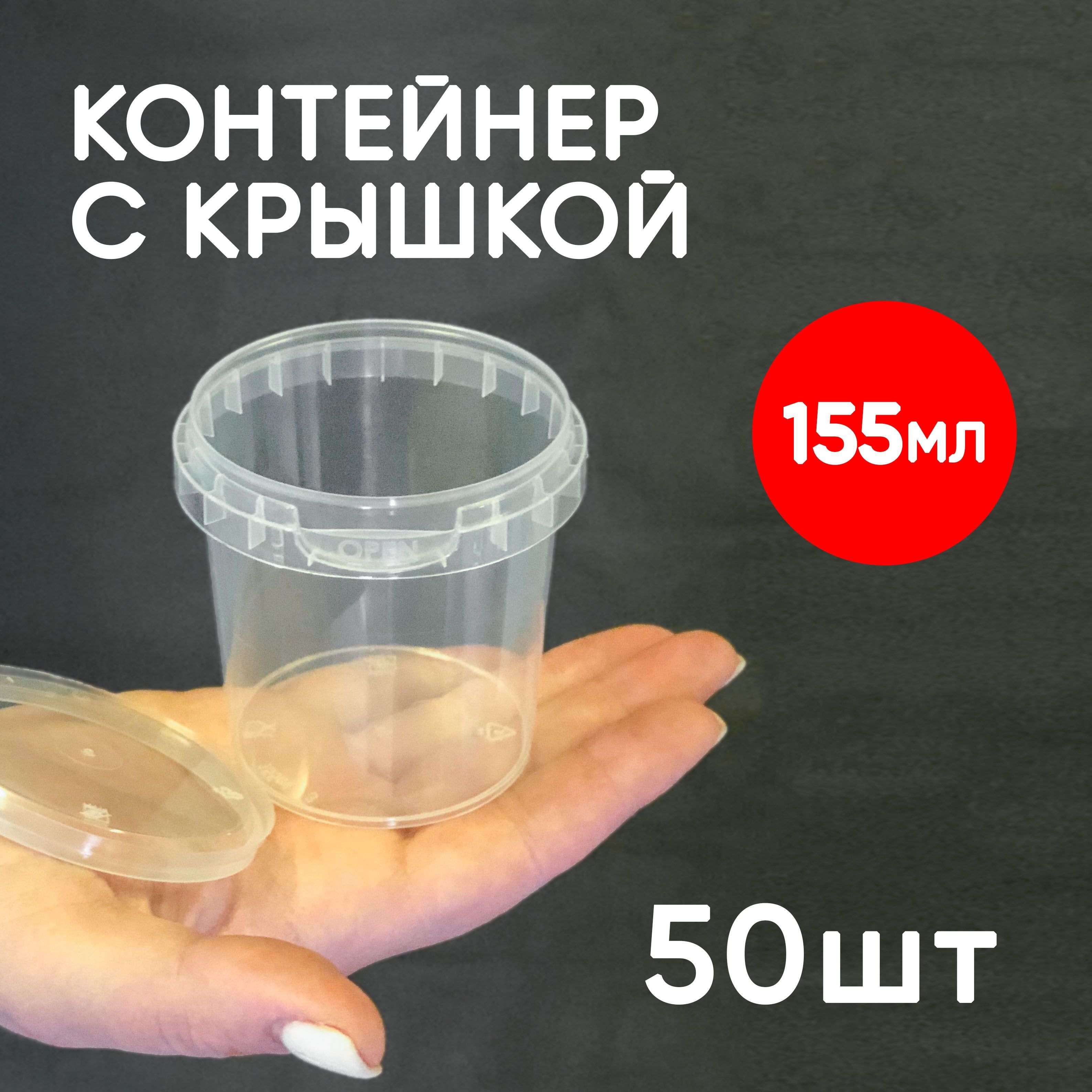 

Контейнер Alliance Plast 155 мл одноразовый с крышкой 50 шт, Прозрачный, 155 мл