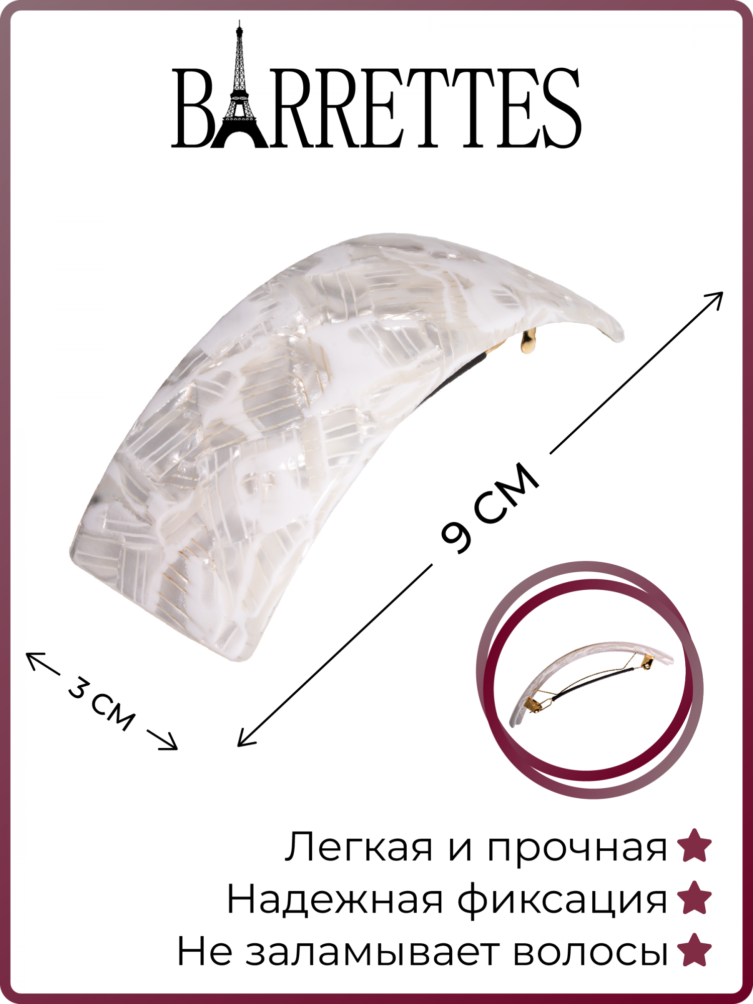 Заколка-автомат Barrettes 1465 белая перламутр, 1 шт белый