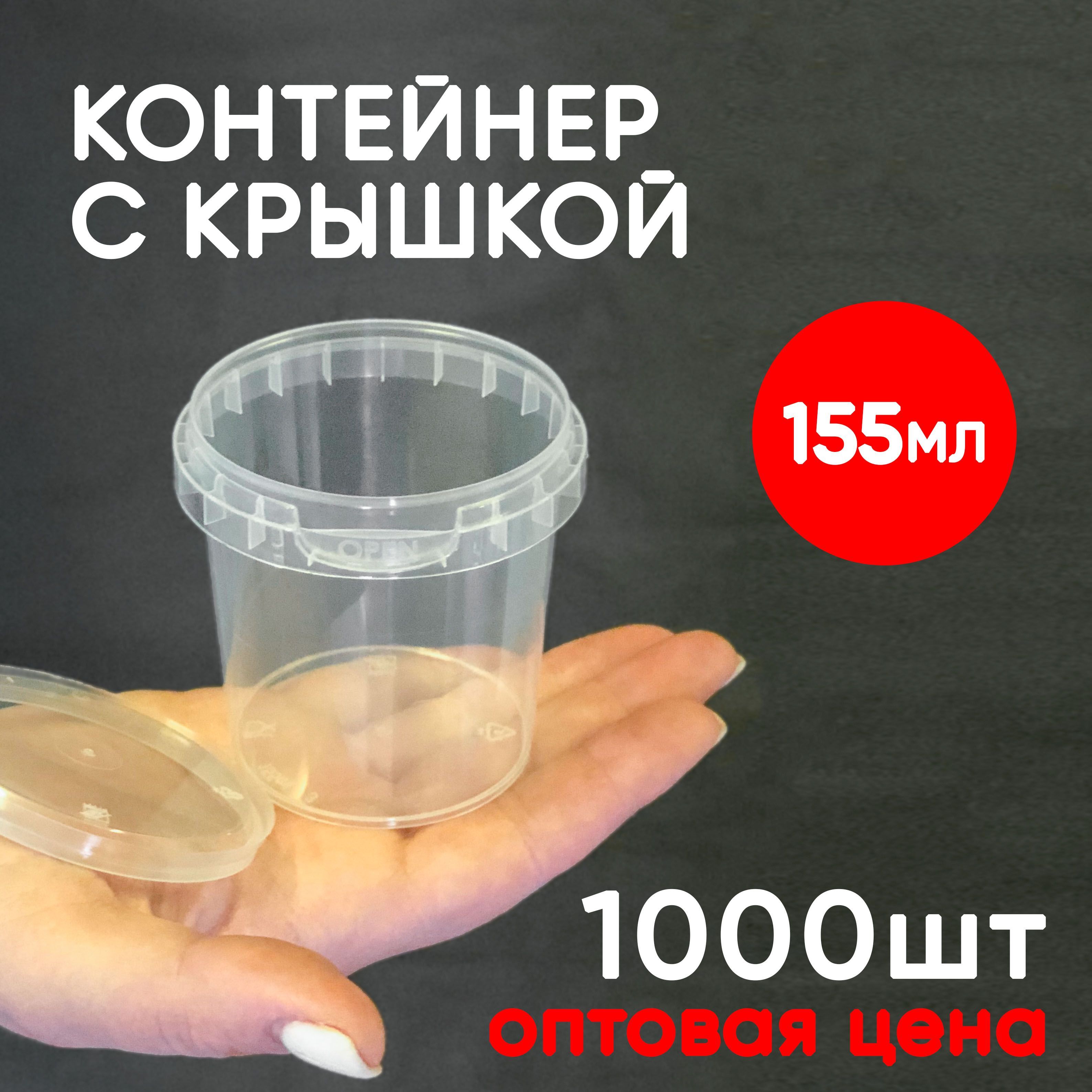 

Контейнер Alliance Plast 155 мл одноразовый с крышкой 1000 шт, Прозрачный, 155 мл