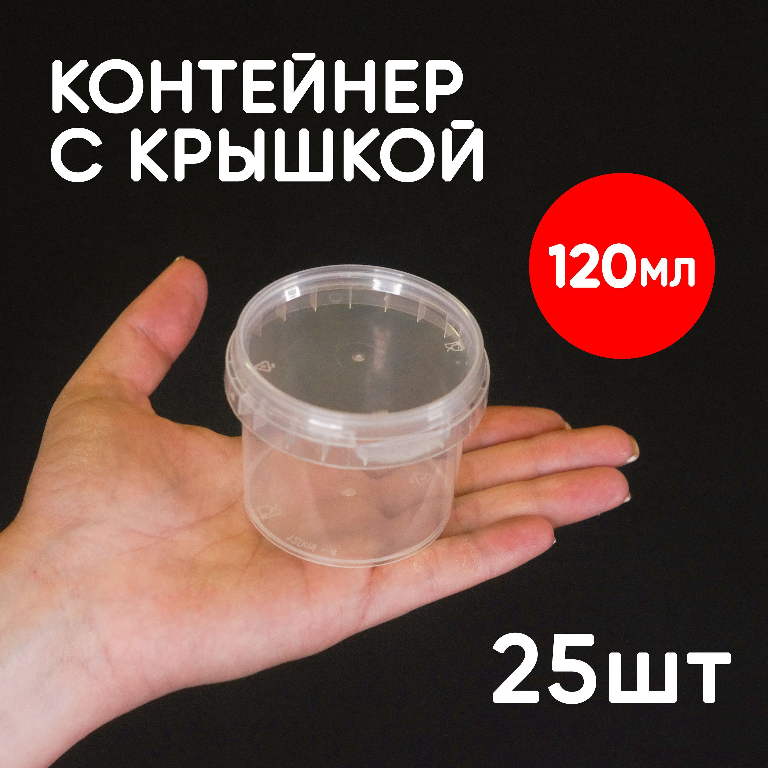 

Контейнер Alliance Plast 120 мл одноразовый с крышкой 25 шт, Прозрачный, 120 мл