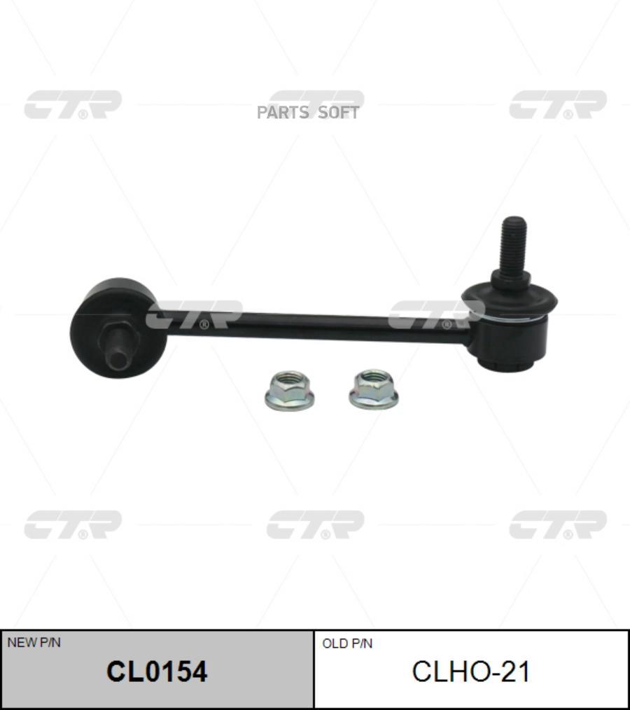 

ТЯГА СТАБИЛИЗАТОРА Ctr CL0154