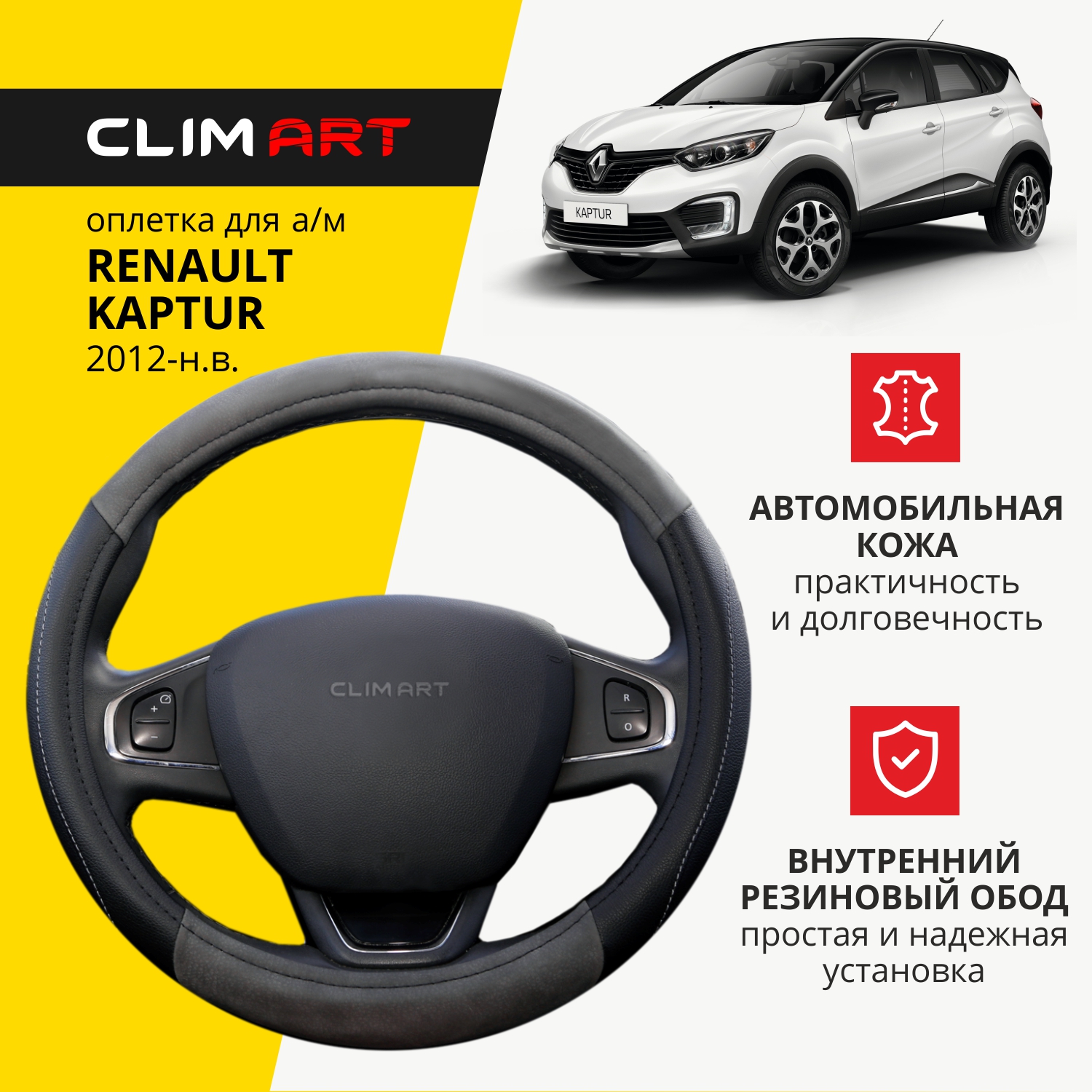 Оплетка на руль модельная CLIM ART Renault Kaptur, серая, вставки экокожа