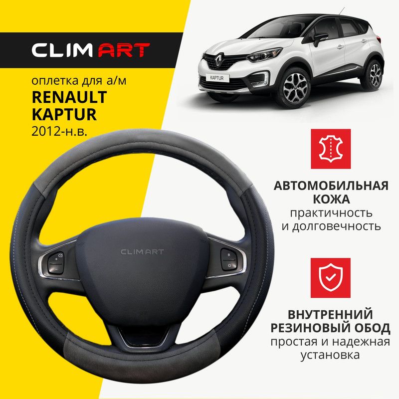 Оплетка на руль модельная CLIM ART Renault Kaptur, серая, вставки экокожа