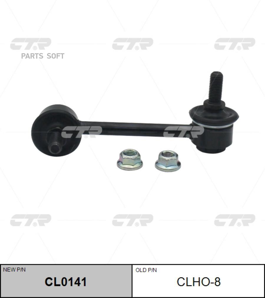 

ТЯГА СТАБИЛИЗАТОРА Ctr CL0141
