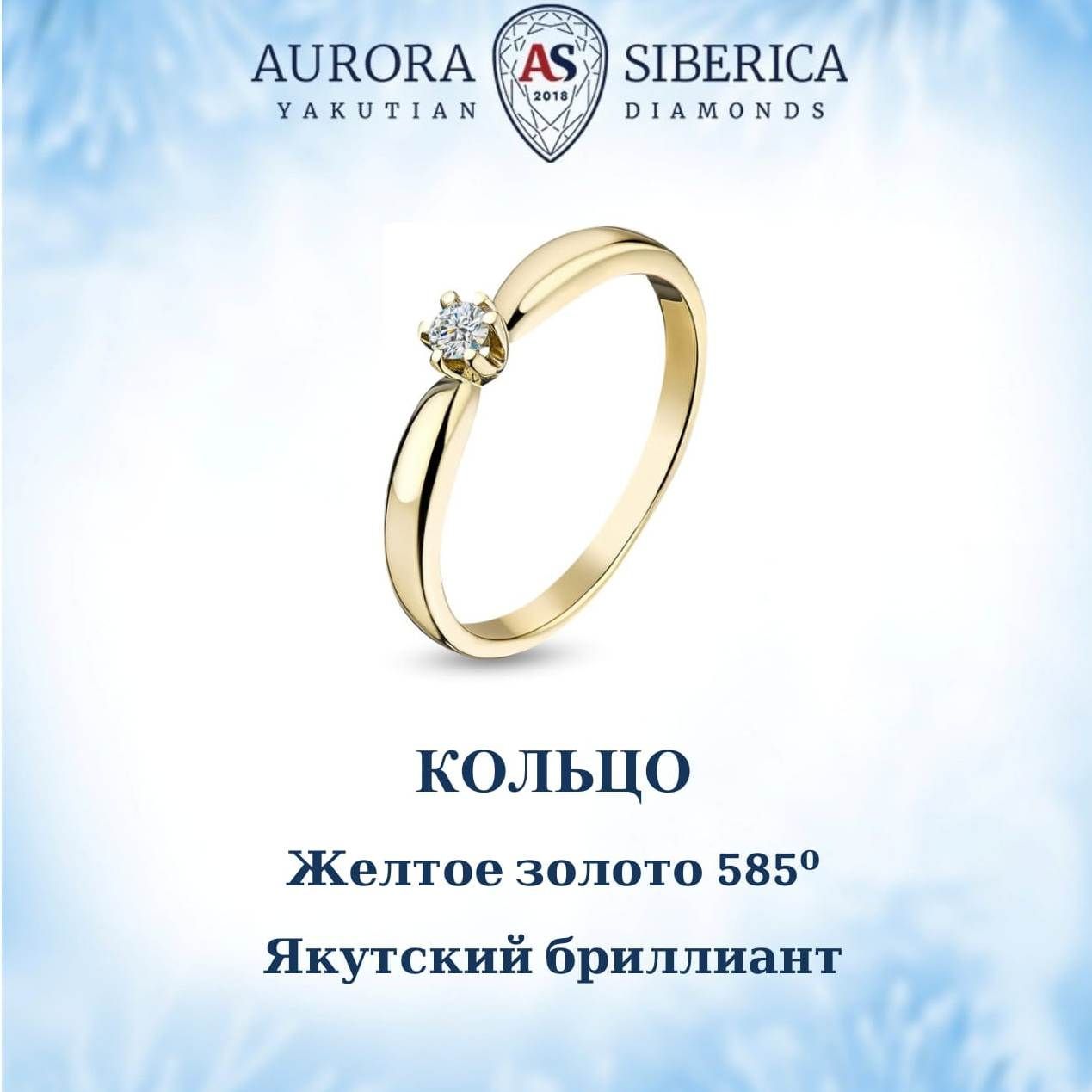 Кольцо из желтого золота р155 AURORA SIBERICA 0010-2110 бриллиант 21000₽