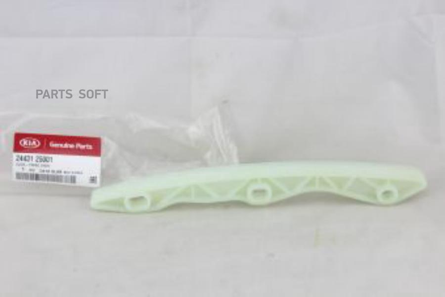 

HYUNDAI-KIA 2443125001 Направляющая цепи iX35 10- 1шт
