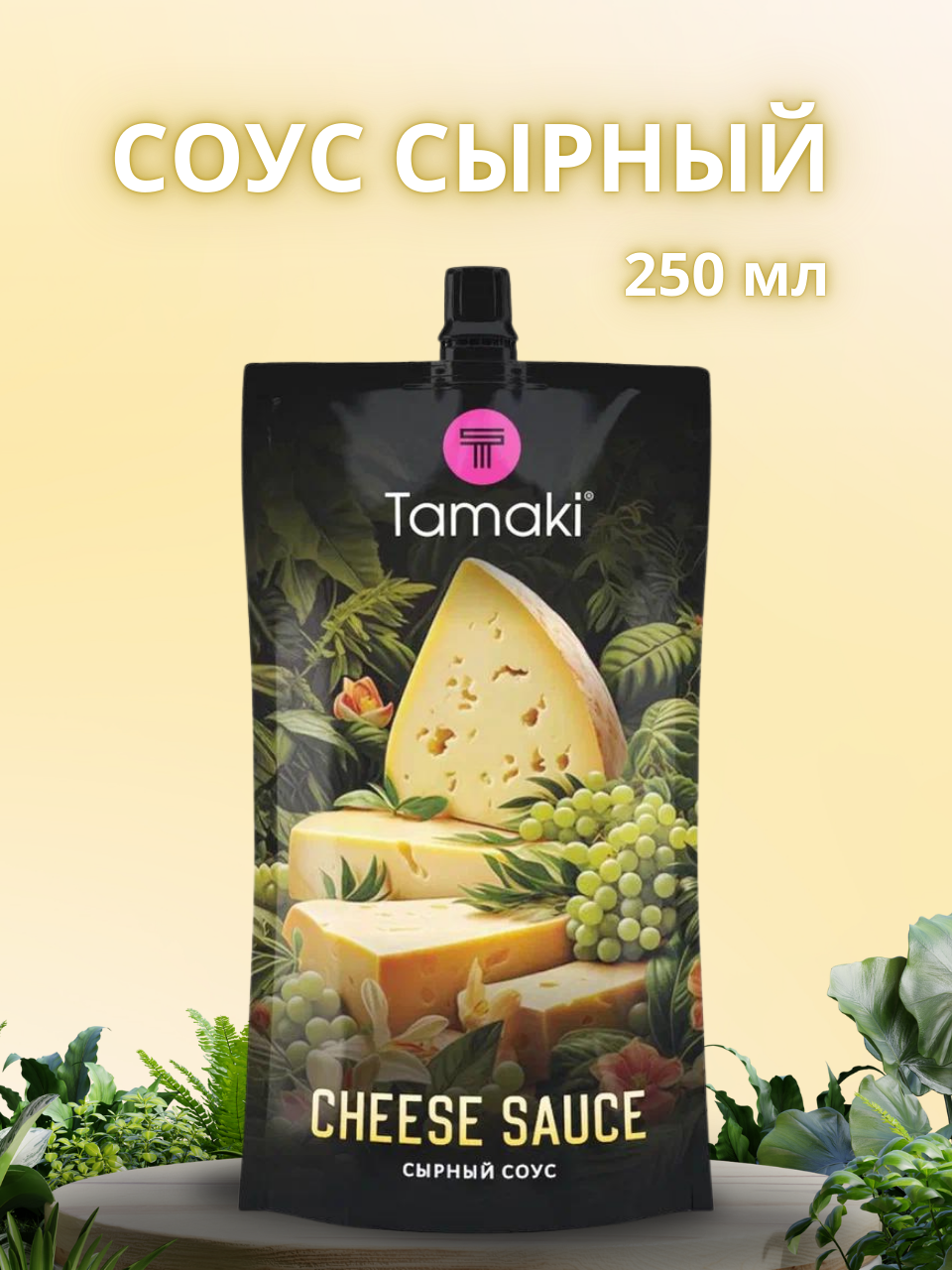 Соус Tamaki Сырный на основе растительных масел 250 мл 229₽