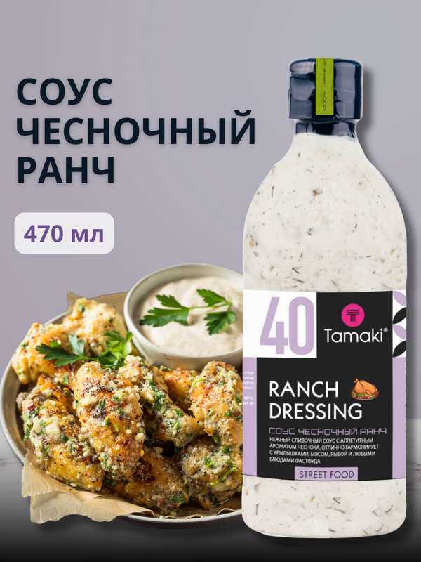 Соус Tamaki Чесночный ранч на основе растительных масел 470 мл 407₽