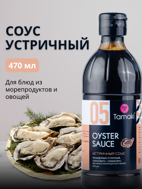 Соус Tamaki Устричный 470 мл 327₽