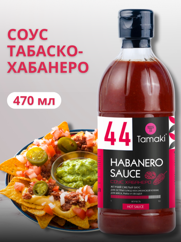 

Соус Tamaki Табаско хабанеро, 470 мл
