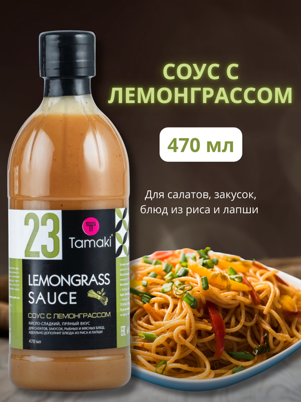 

Соус Tamaki со вкусом лемонграсса, 470 мл