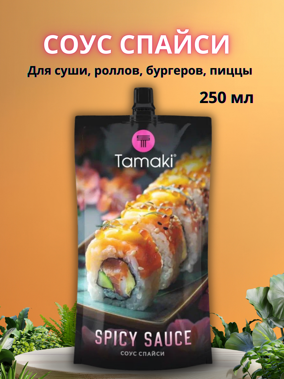 Соус Tamaki Спайси на основе растительных масел, 250 мл