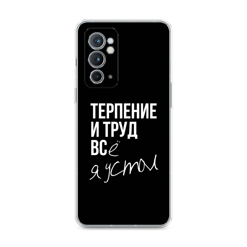 

Чехол Awog на OnePlus 9RT / ВанПлас 9RT "Терпение и труд", Серый;белый;черный, 152050-6