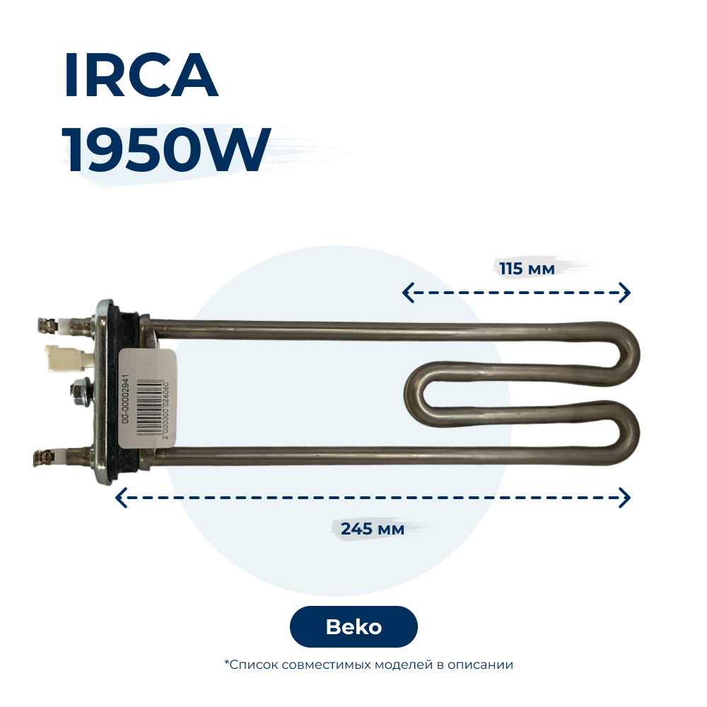 Тэн для стиральной машины 1950W 245 мм 2863701700