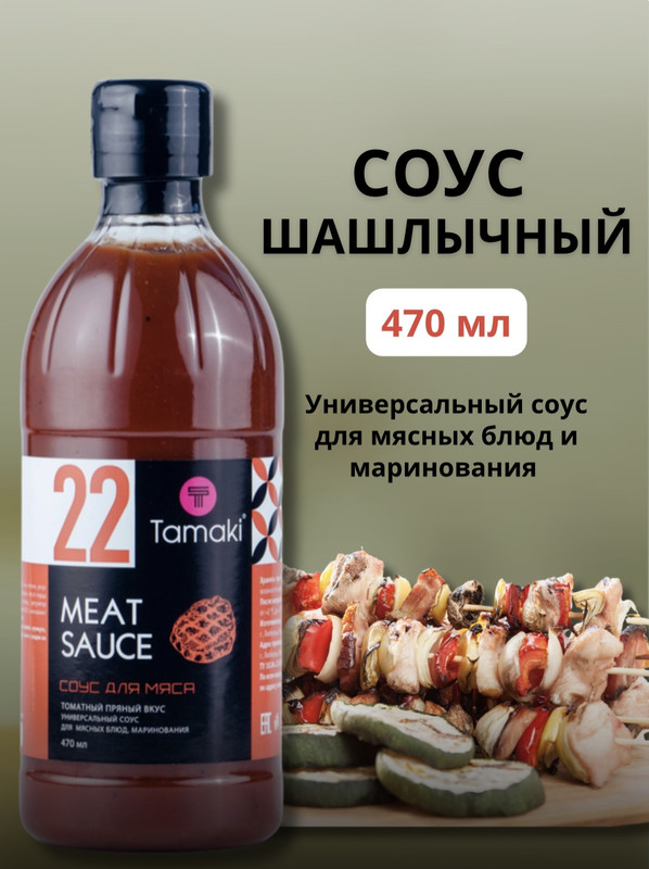 Соус Tamaki Шашлычный 470 мл 378₽