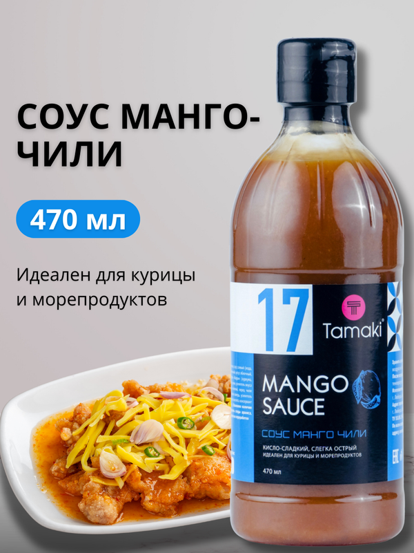 Соус Tamaki Манго с перцем чили 470 мл 475₽