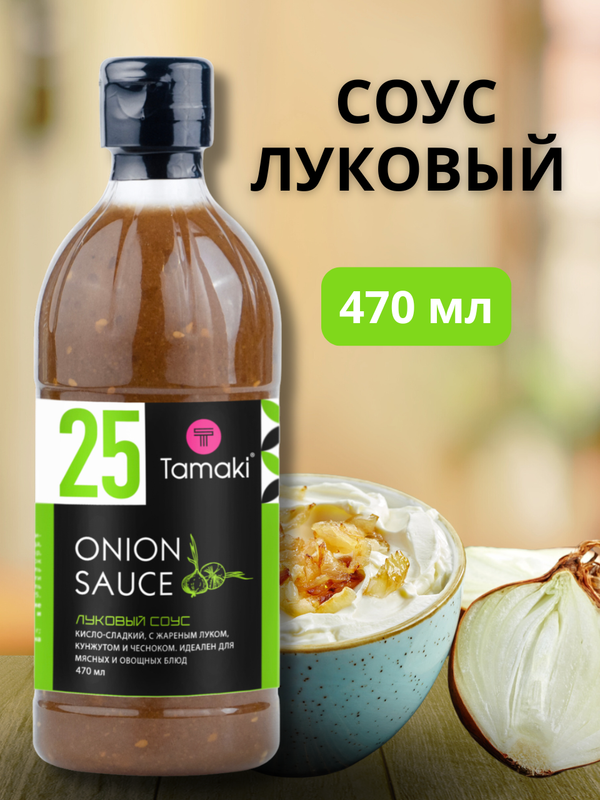 Соус Tamaki Луковый на основе растительных масел 470 мл 345₽