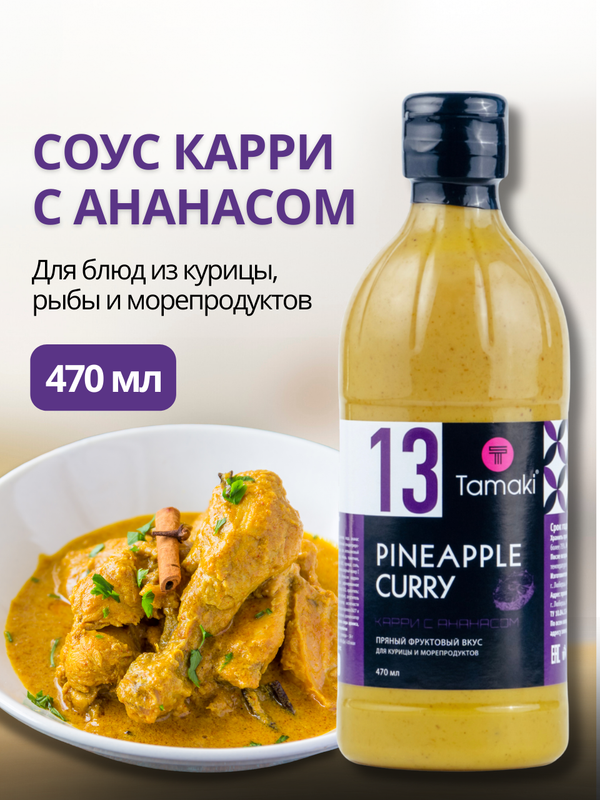 

Соус Tamaki Карри с ананасом на основе растительных масел, 470 мл