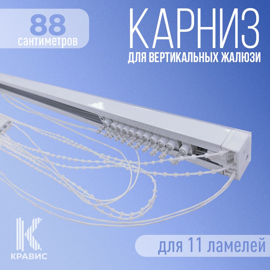 

Карниз для вертикальных жалюзи Кравис в сборе 88см для 11 ламелей, Белый, ВЖ