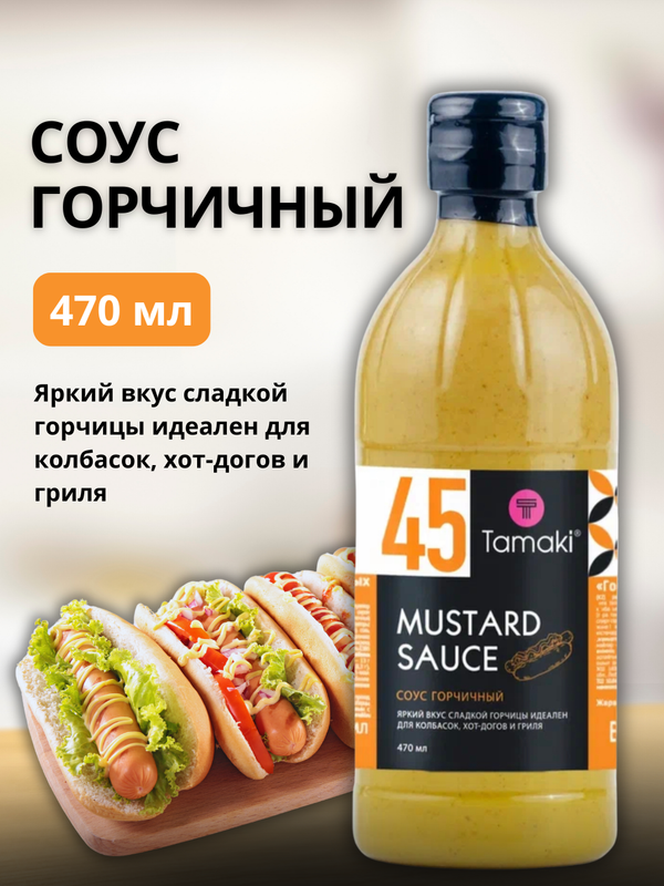 

Соус Tamaki Горчичный на основе растительных масел, 470 мл
