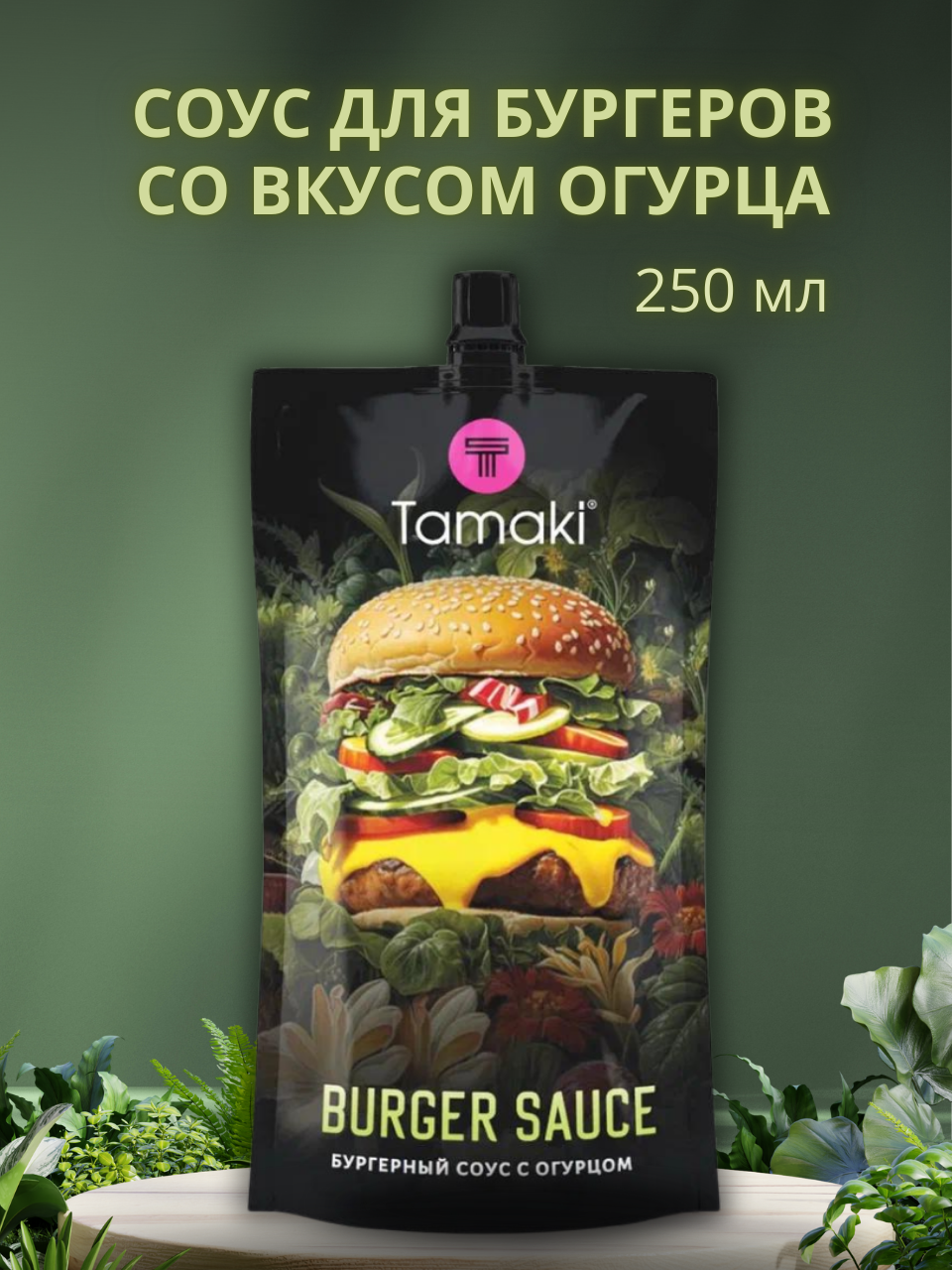 Соус для бургеров Tamaki со вкусом огурца, на основе растительных масел, 250 мл