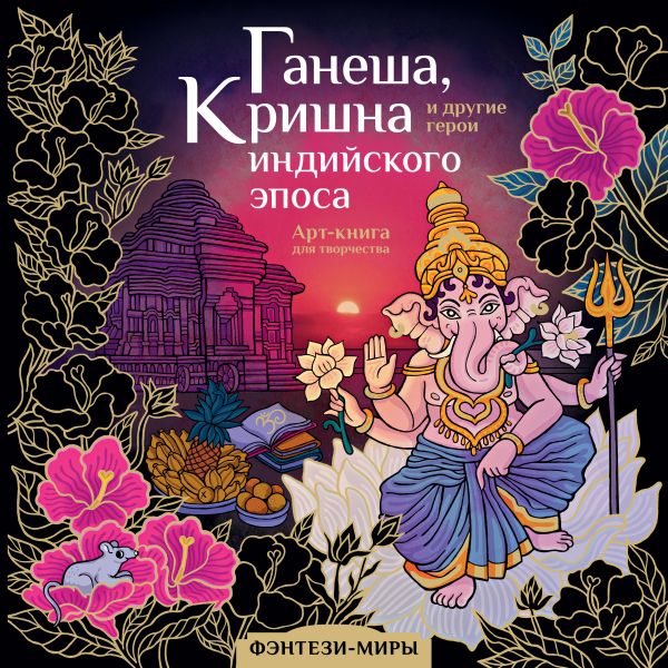 

Раскраска АСТ Ганеша Кришна и другие герои индийского эпоса