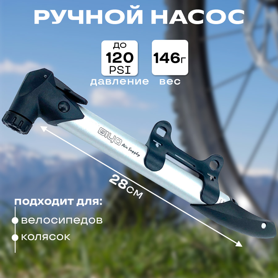 Насос велосипедный ручной Giyo GP-09 ниппель Schrader/Presta,Т-образная ручка, крепление