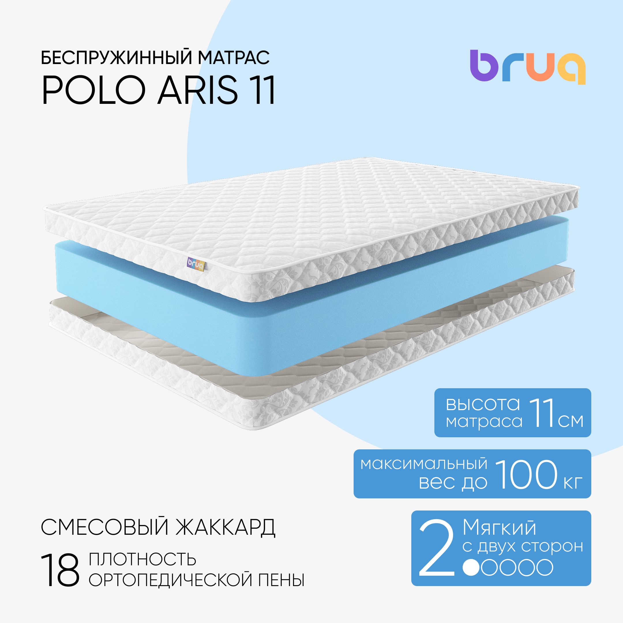 Беспружинный матрас Bruq Polo Aris 11, двуспальный, 200х200