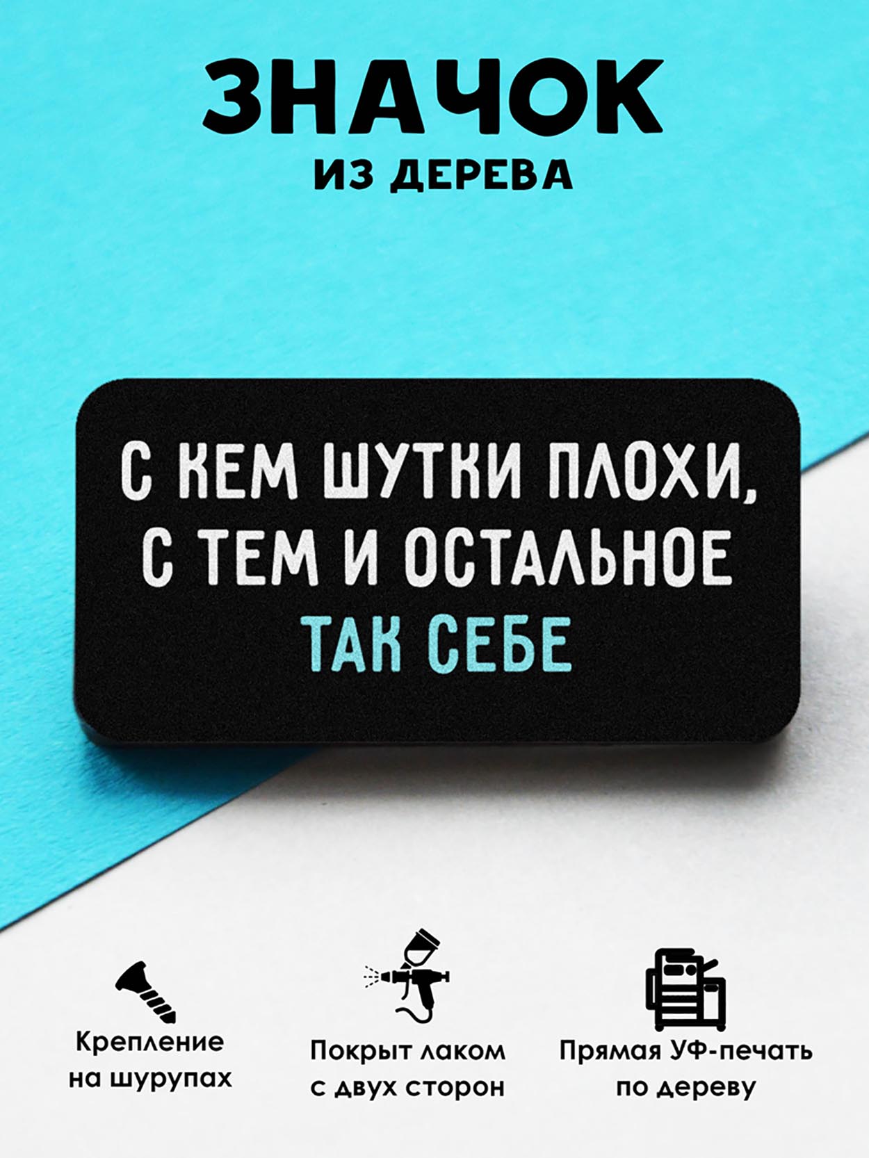 

Брошь-значок MR.ZNACHKOFF Шутки плохи, Шутки плохи