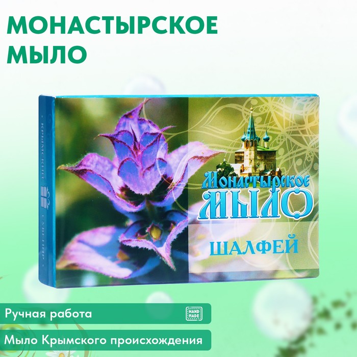 Мыло монастырское для рук, лица и тела, шалфей, 80 г