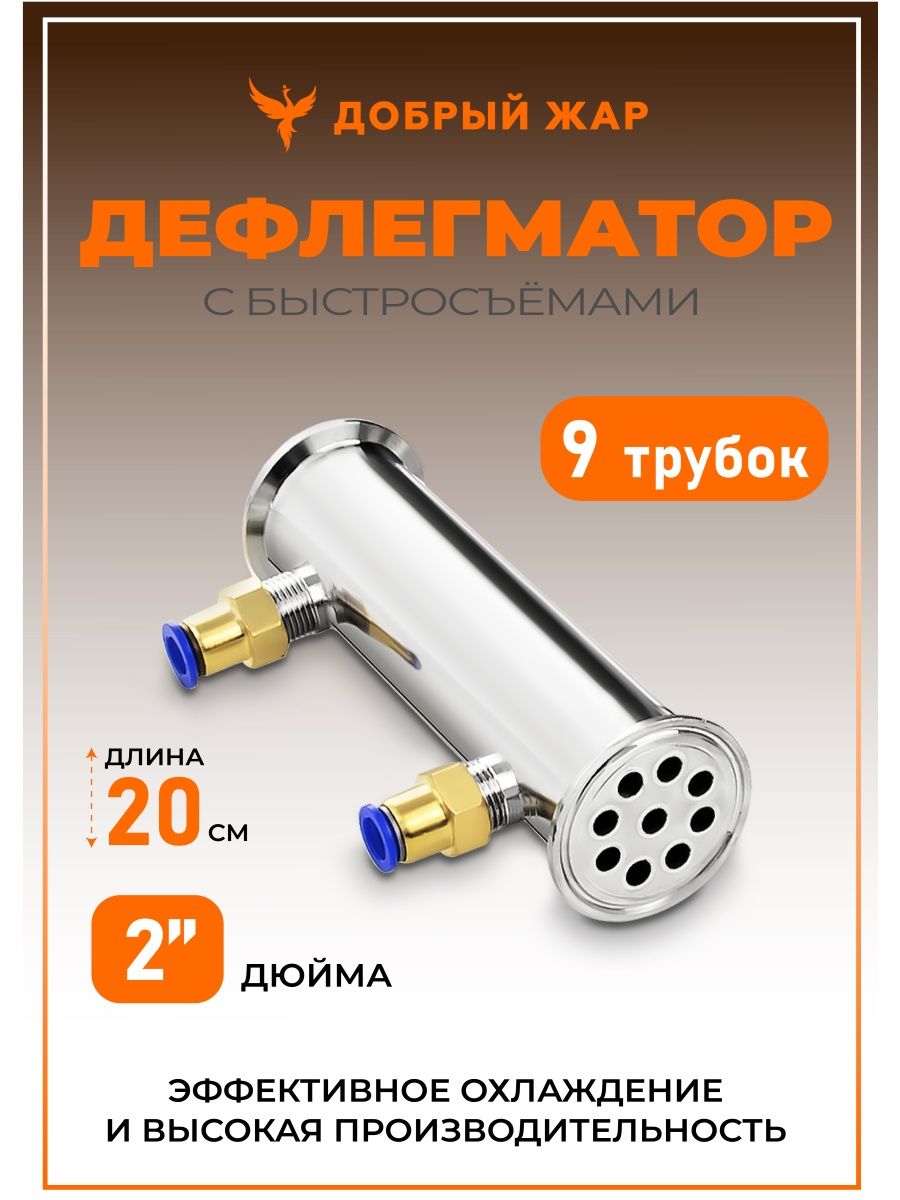 Дефлегматор трубчатый 9 трубок диаметром 10 мм, длинна 200 мм, 2 дюйма