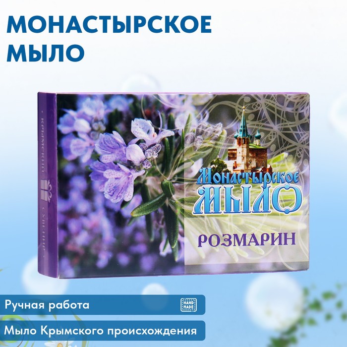 Мыло монастырское для рук, лица и тела, розмарин, 80 г