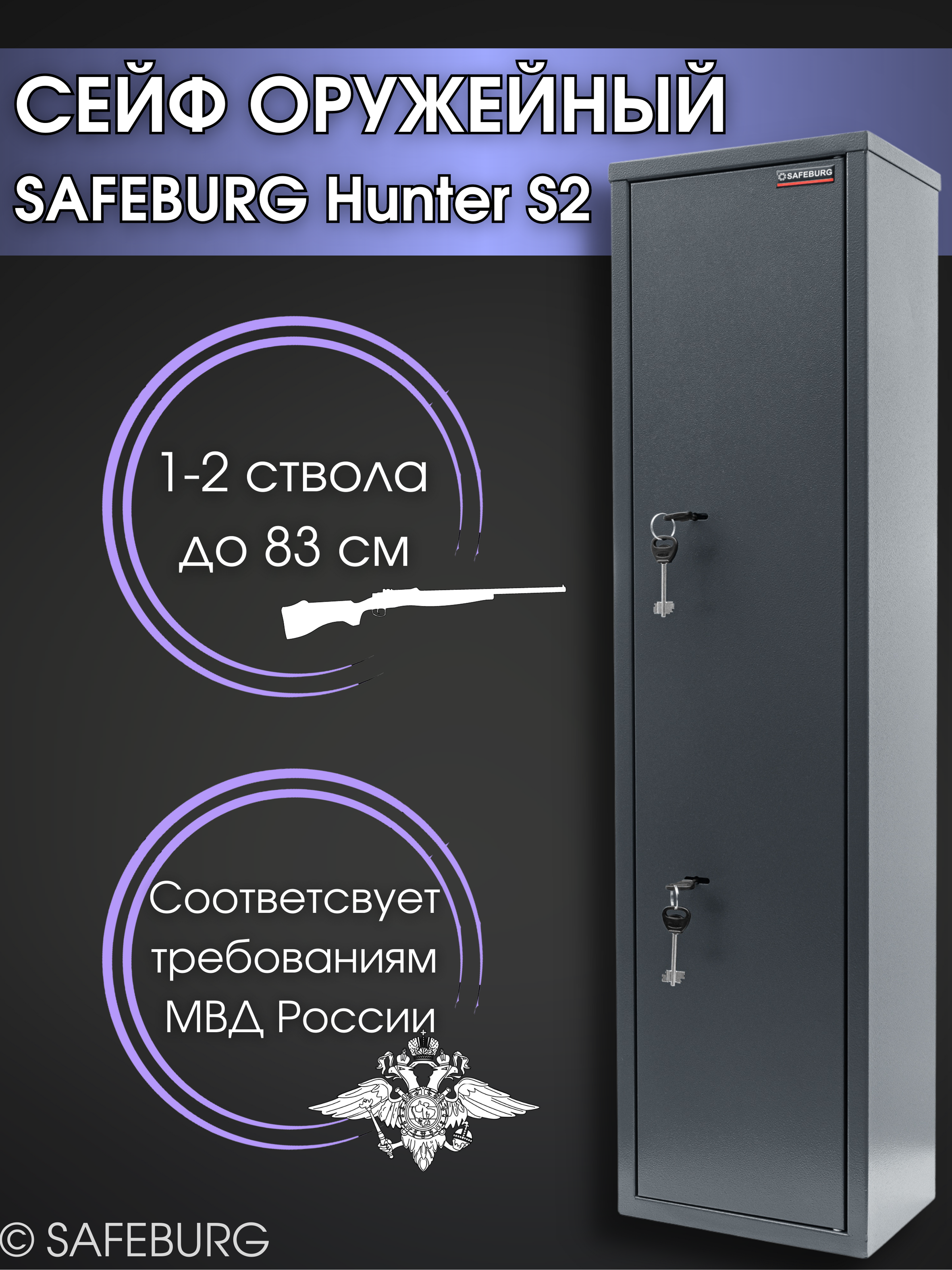 Сейф оружейный SAFEBURG Hunter S2