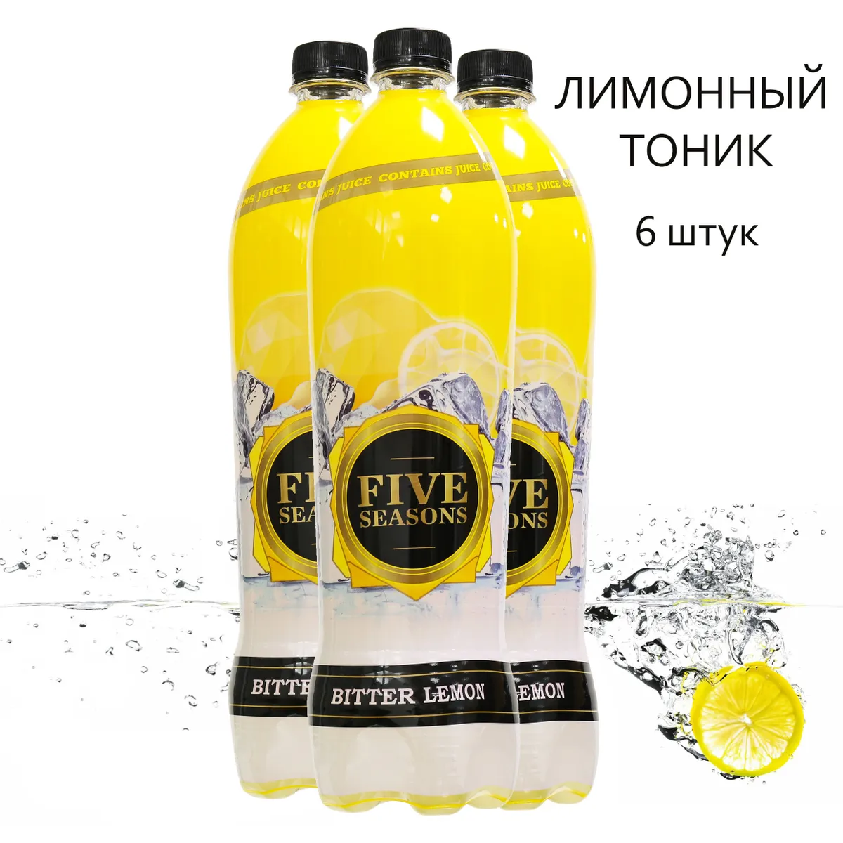 

Питьевой тоник FIVESEASONS Биттер Лимон 1 л - 6 штук, ЛИМОН