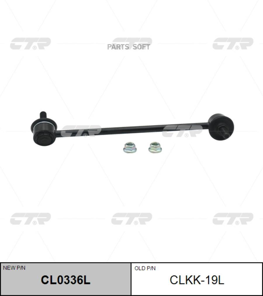 

ТЯГА СТАБИЛИЗАТОРА Ctr CL0336L