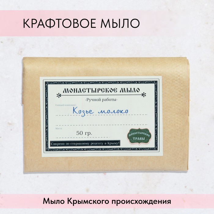 Мыло монастырское для рук, лица и тела, козье молоко, 50 г