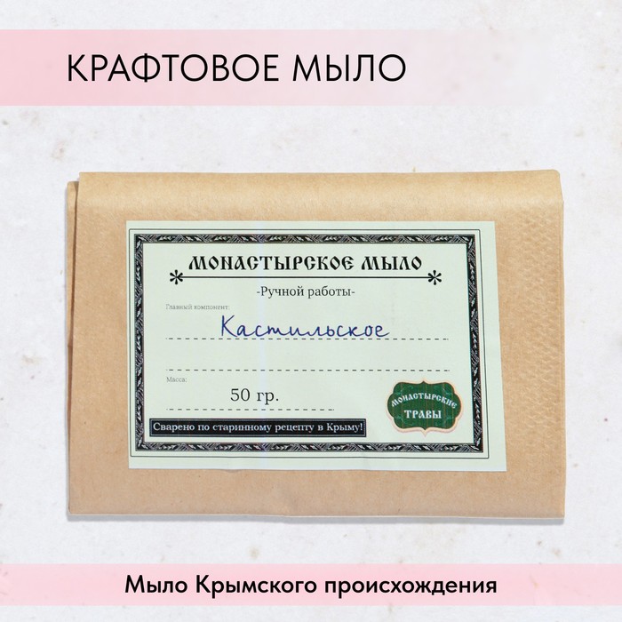 Мыло монастырское для рук, лица и тела, кастильское, 50 г