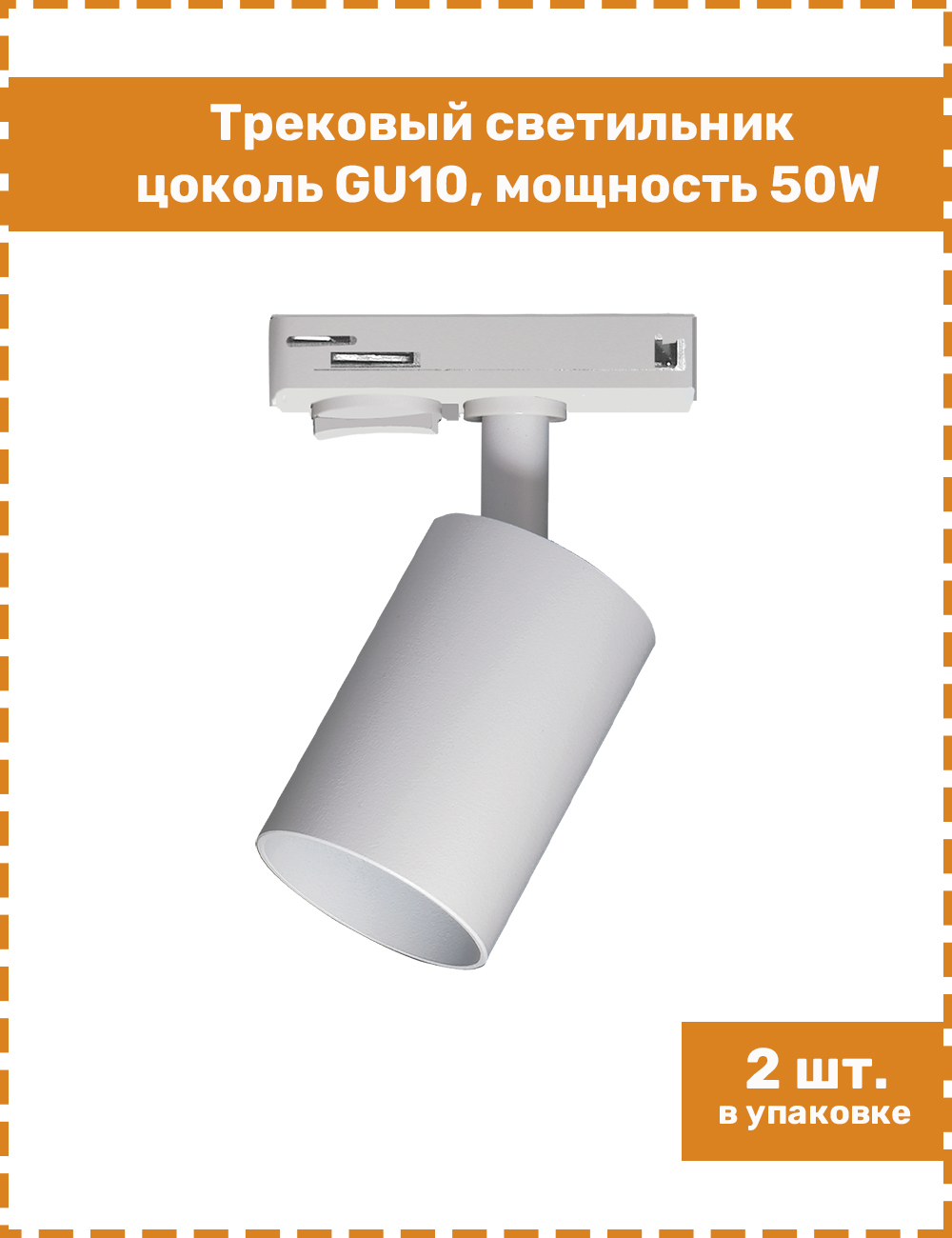 

Трековый светильник Jazzway PTR 26 GU10 WH белый адаптер IP20 в упаковке 2 шт, .5038004A