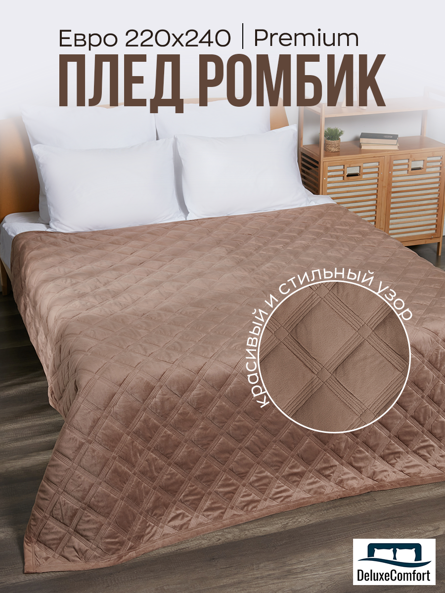

Плед SuhomTex велюровый на кровать евро 220х240 темно-бежевый, Плед Ромбик