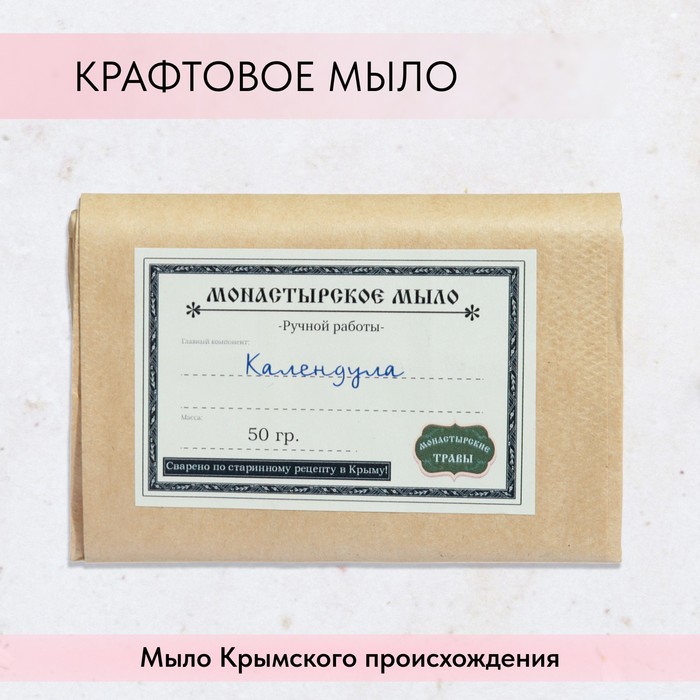 Мыло монастырское для рук, лица и тела, календула, 50 г
