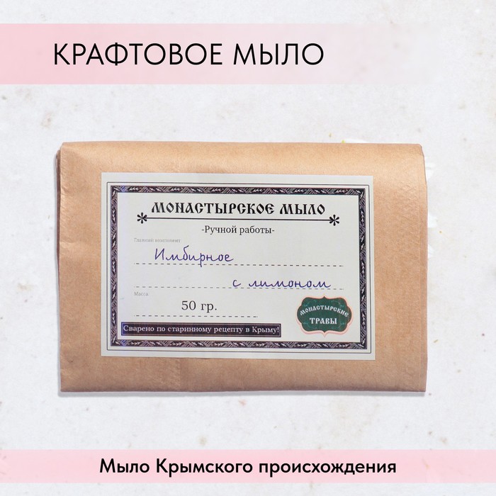 Мыло монастырское для рук, лица и тела, имбирное с лимоном, 50 г