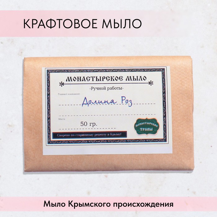 Мыло монастырское для рук, лица и тела, долина роз, 50 г