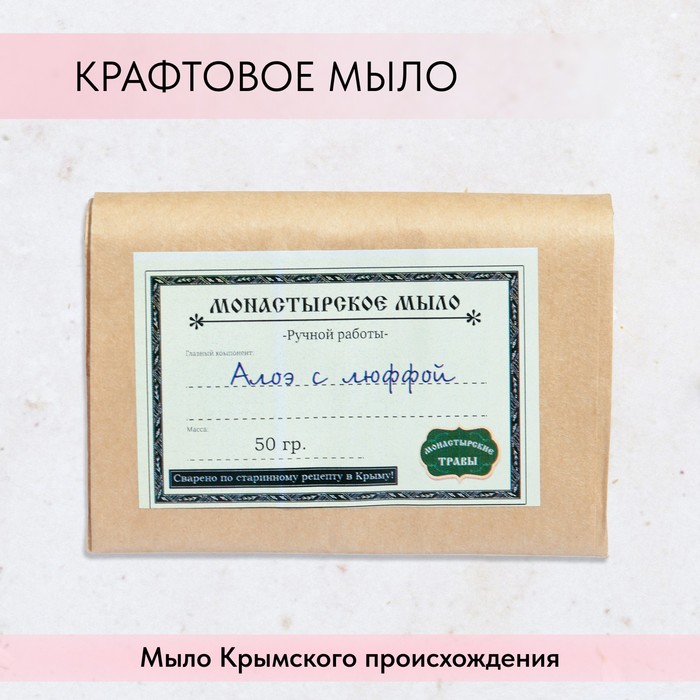 Мыло монастырское для рук, лица и тела, алоэ с люффой, 50 г