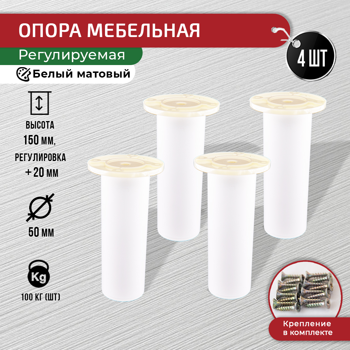 

Ножки для мебели ARTENA 150 мм, 4 шт, с крепежом, белые, Белый, 010-D9
