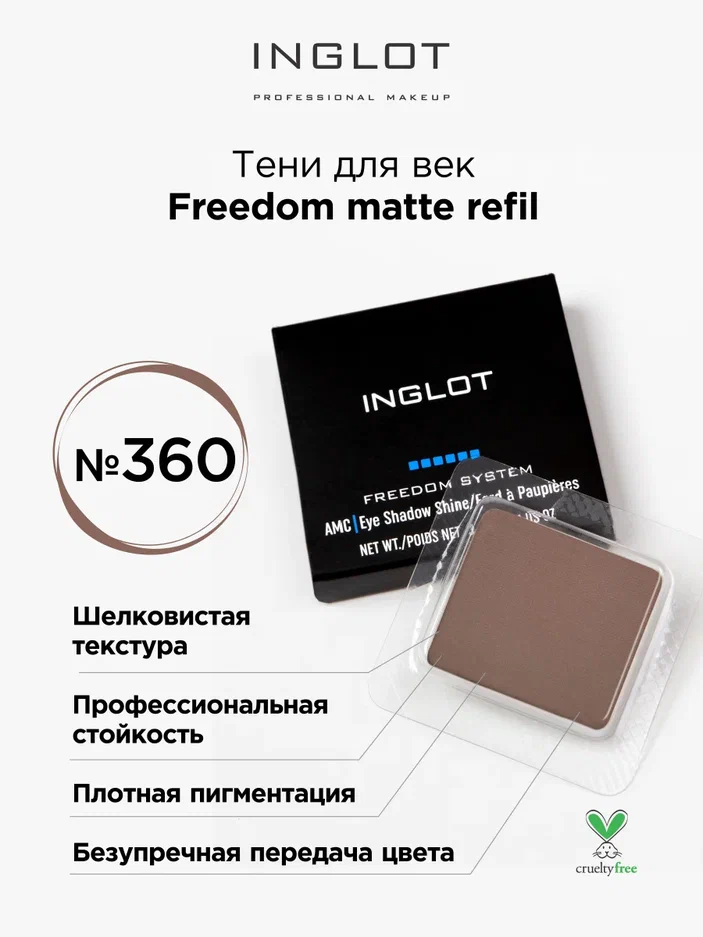 Тени для век матовые INGLOT freedom matte refil 360 farres тени для бровей 3 а матовые