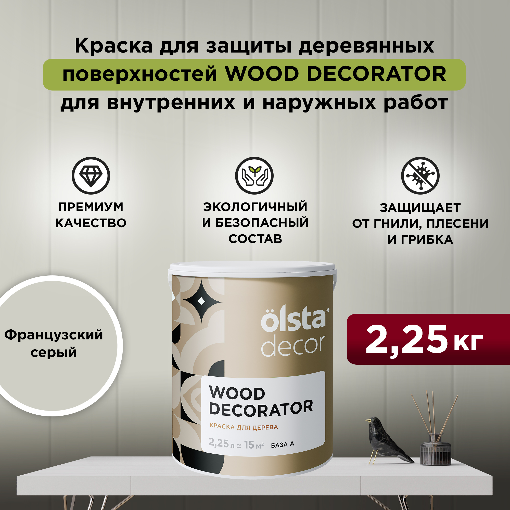 

Защитная краска для деревянных поверхностей Olsta Wood Decorator, Французский серый,2,25кг, Wood Decorator