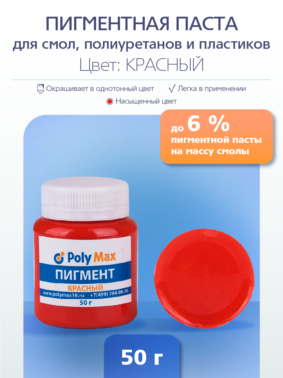 Пигментная паста универсальная красная 50 гр PP50KR 450₽