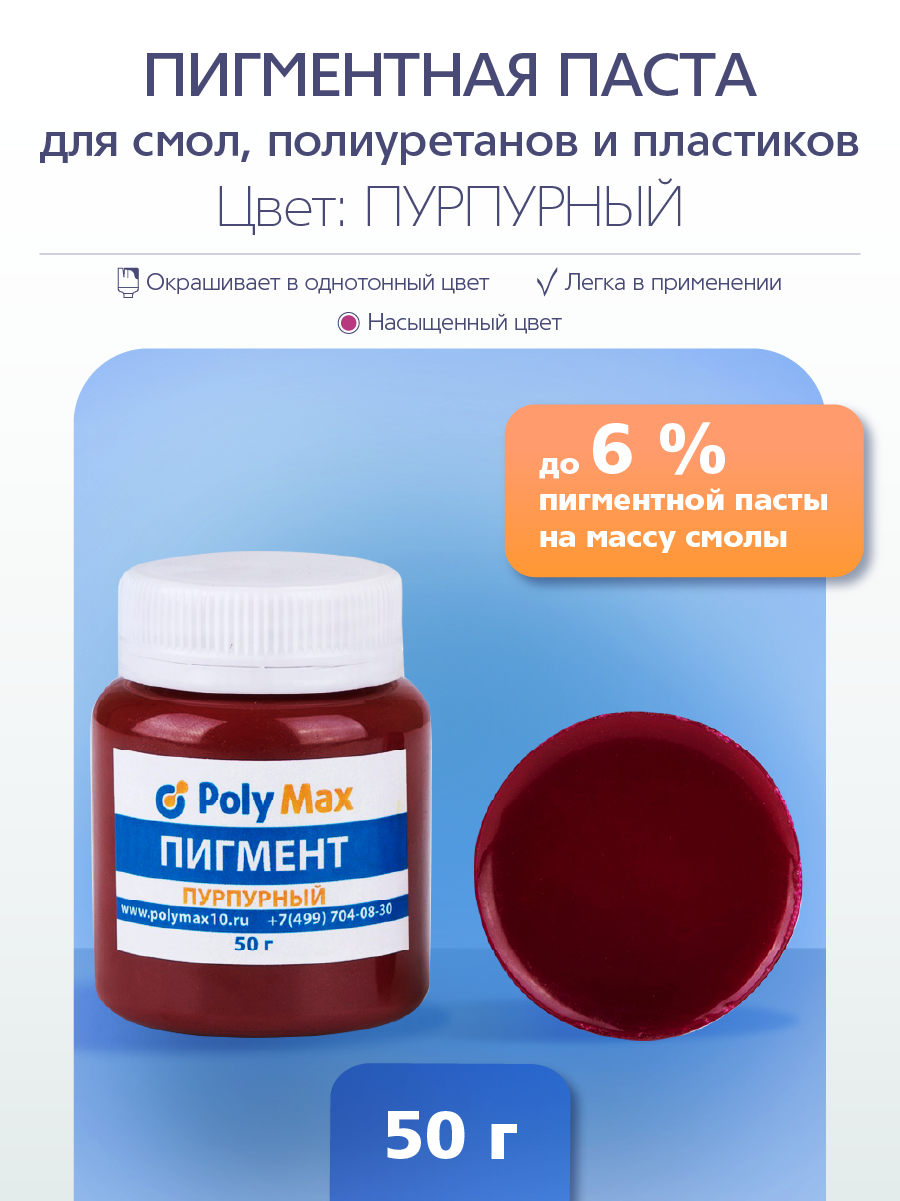 

Пигментная паста универсальная пурпурная 50 гр. PP50PR, Красный, Универсальный краситель